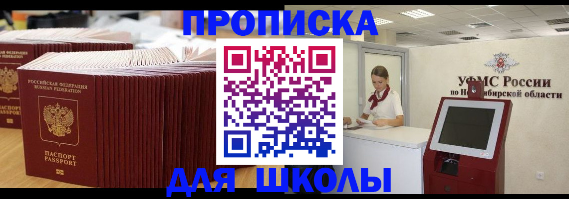 прописка для школы в Норильске